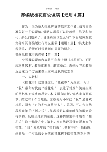 部编版桂花雨说课稿【通用4篇】