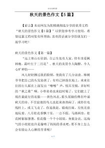 秋天的景色作文【5篇】