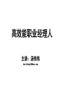 高效能职业经理人培训(ppt60)