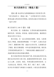 秋天的雨作文（精选5篇）