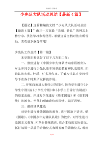 少先队大队活动总结【最新4篇】