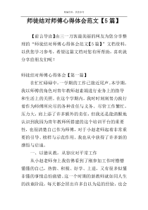 师徒结对师傅心得体会范文【5篇】