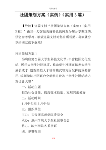 社团策划方案（实例）（实用3篇）