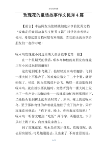 玫瑰花的童话故事作文优秀4篇