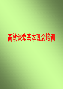 高效课堂基本理念培训