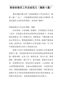 商场收银员工作总结范文（最新4篇）