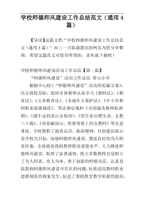 学校师德师风建设工作总结范文（通用4篇）