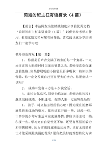 简短的班主任寄语摘录（4篇）