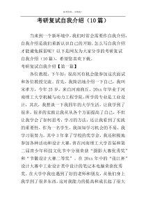考研复试自我介绍（10篇）