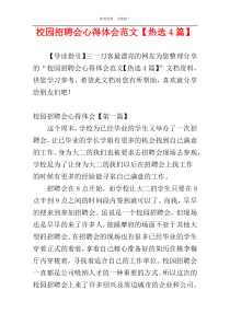 校园招聘会心得体会范文【热选4篇】