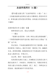 友谊伴我同行（4篇）