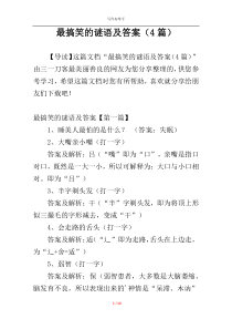 最搞笑的谜语及答案（4篇）