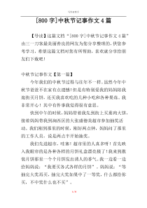 [800字]中秋节记事作文4篇