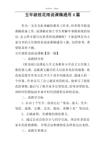 五年级桂花雨说课稿通用4篇