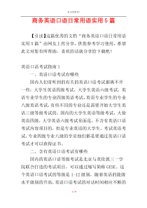 商务英语口语日常用语实用5篇