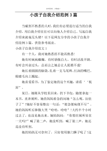 小孩子自我介绍范例3篇