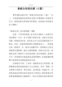 拿破仑传读后感（4篇）