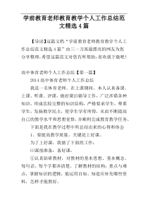 学前教育老师教育教学个人工作总结范文精选4篇
