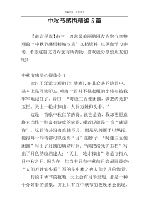 中秋节感悟精编5篇