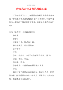 静夜思古诗及意思精编5篇