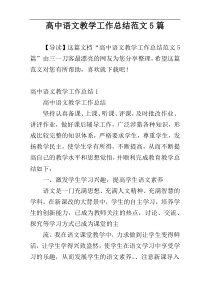 高中语文教学工作总结范文5篇