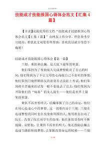 技能成才技能报国心得体会范文【汇集4篇】