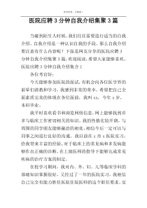 医院应聘3分钟自我介绍集聚3篇
