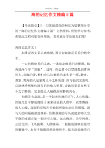 海的记忆作文精编5篇