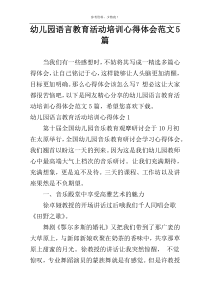 幼儿园语言教育活动培训心得体会范文5篇