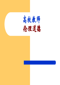高校教师伦理道德培训