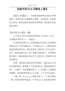 圣诞节的日记【精选5篇】