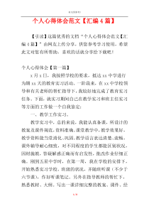 个人心得体会范文【汇编4篇】