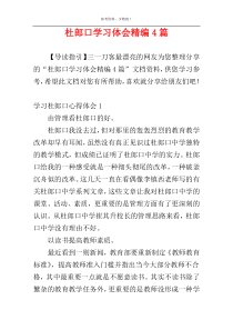 杜郎口学习体会精编4篇