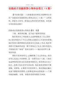 技能成才技能报国心得体会范文（4篇）