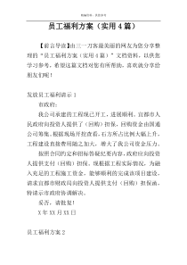 员工福利方案（实用4篇）
