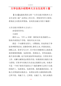 大学自我介绍简单大方女生实用3篇