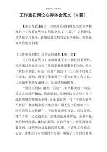 工作重在到位心得体会范文（4篇）