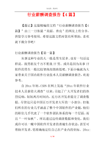 行业薪酬调查报告【4篇】
