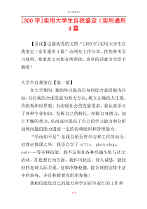 [300字]实用大学生自我鉴定（实用通用4篇