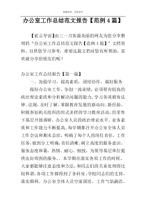 办公室工作总结范文报告【范例4篇】