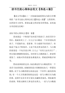 读书交流心得体会范文【热选4篇】