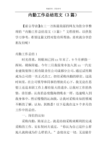 内勤工作总结范文（3篇）