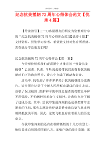 纪念抗美援朝72周年心得体会范文【优秀4篇】