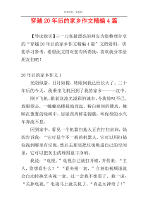 穿越20年后的家乡作文精编4篇