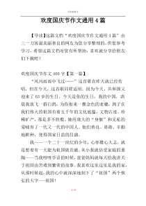 欢度国庆节作文通用4篇