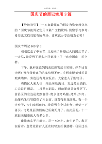 国庆节的周记实用3篇