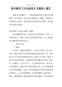 美术教学工作总结范文【精选4篇】