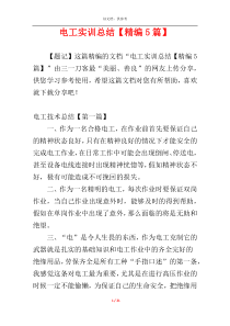 电工实训总结【精编5篇】