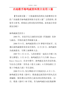 内地歌手海鸣威资料简介实用3篇