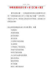 诗歌致最美逆行者4首【汇编4篇】